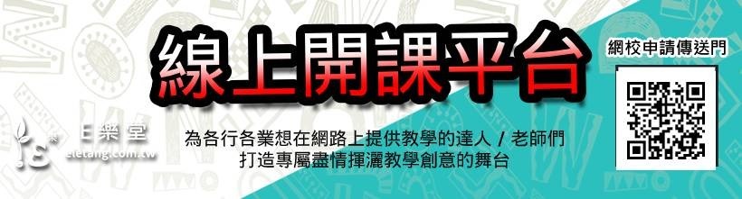 E樂堂線上教育平台