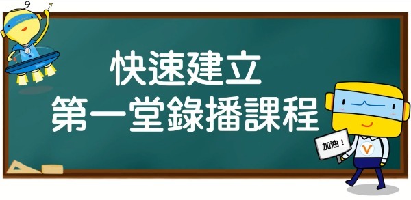 E樂堂線上教育平台