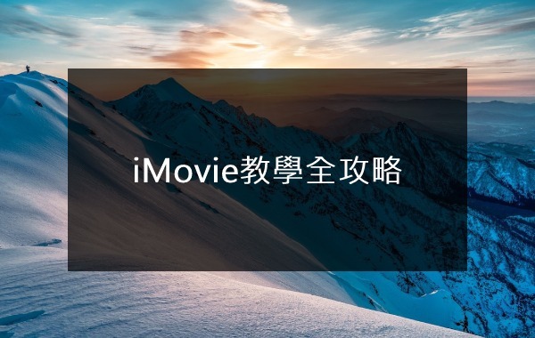 iMovie教學全攻略