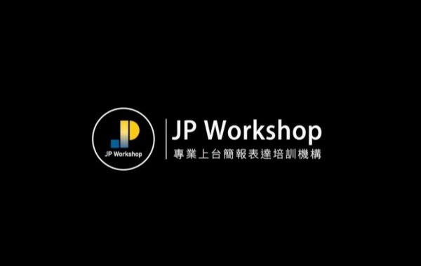 專業上台簡報表達培訓