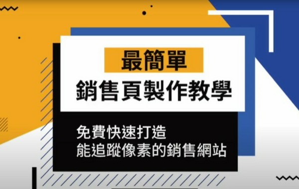 最簡單銷售頁製作教學