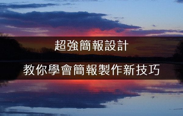 超強簡報設計，教你學會簡報製作新技巧