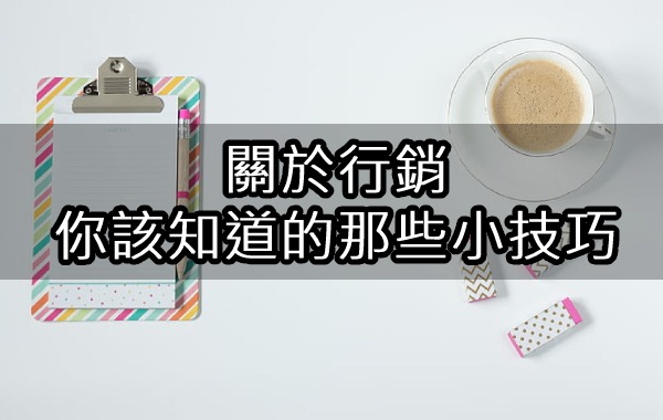 關於行銷你該知道的那些小技巧