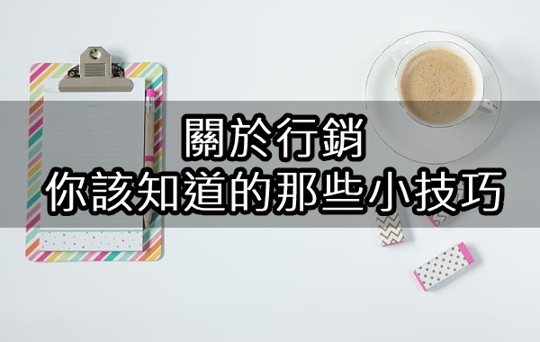關於行銷你該知道的那些小技巧