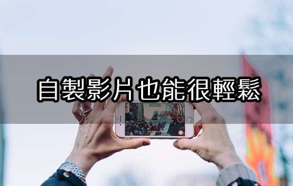 自製影片也能很輕鬆