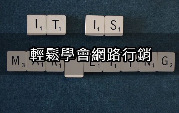 E大沙盒教您輕鬆學會行銷