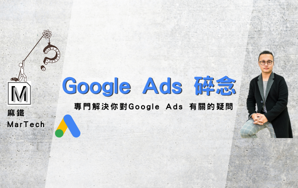 Google Ads 碎念
