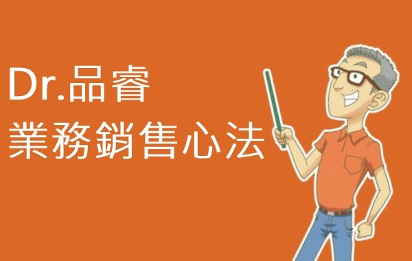 業務銷售心法報你知