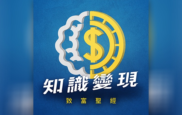 知識變現 - 致富聖經