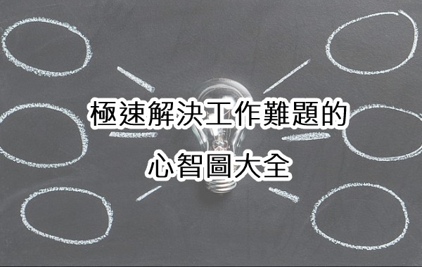 極速解決工作難題的心智圖大全