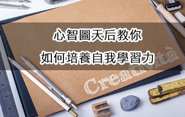 心智圖天后教你培養自我學習力