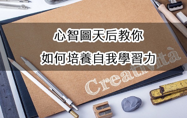 心智圖天后教你如何培養自我學習力