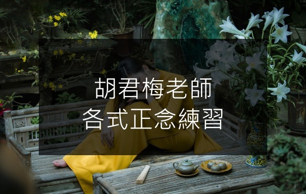 胡君梅老師_各式正念練習