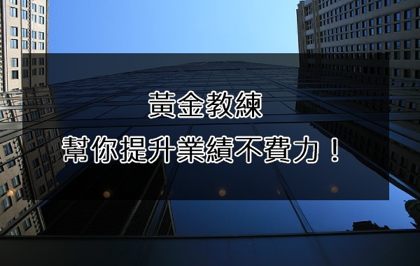 黃金教練幫你提升業績不費力!