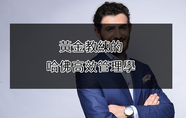 黃金教練的哈佛高效管理學