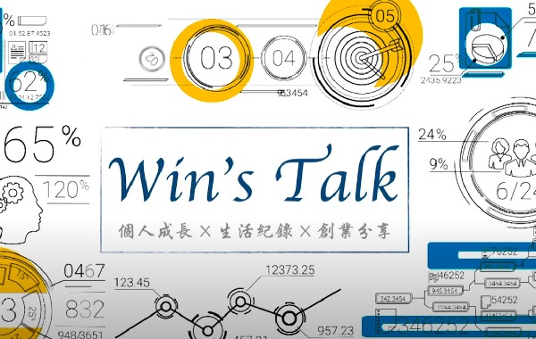 Win’s talk_企業家逗陣行