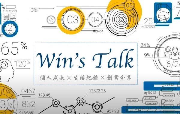 Win’s talk_企業家逗陣行