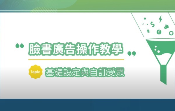 FB廣告基礎設定與自訂受眾