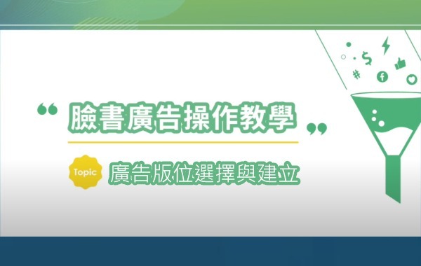 FB 廣告版位選擇與建立