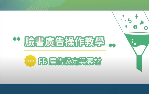 FB 廣告設定與素材