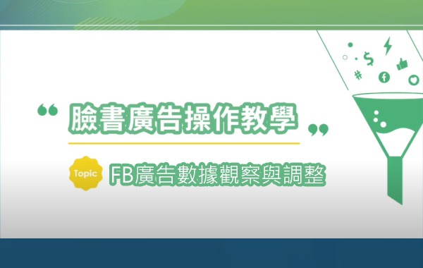 FB廣告數據觀察與調整
