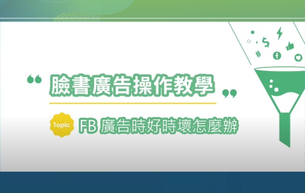 FB 廣告時好時壞怎麼辦