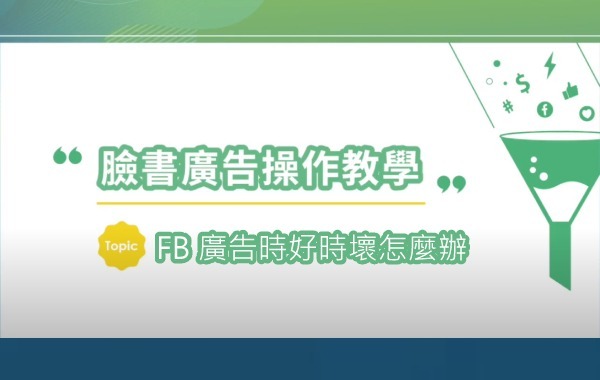 FB 廣告時好時壞怎麼辦