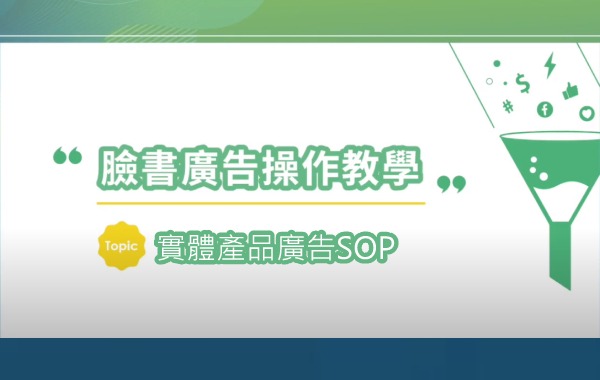 實體產品廣告SOP
