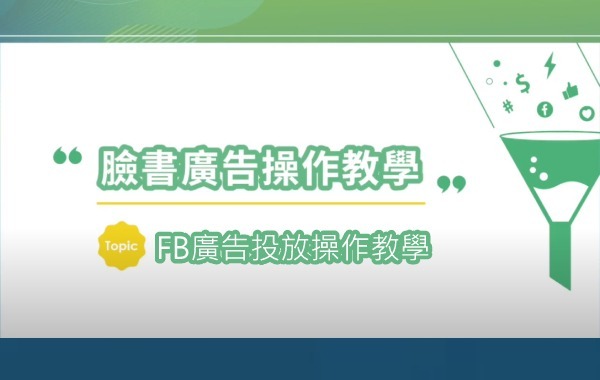 FB廣告投放操作教學