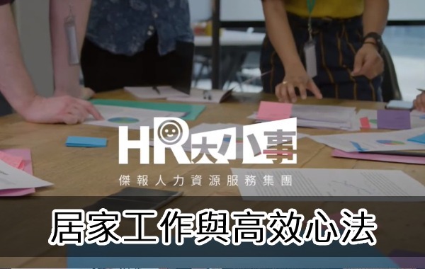 居家工作與高效心法