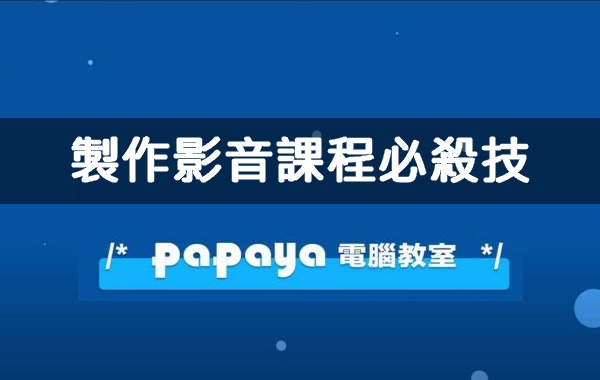 製作影音課程必殺技
