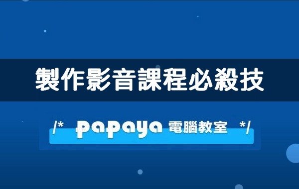 製作影音課程必殺技