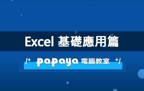 Excel 基礎應用篇