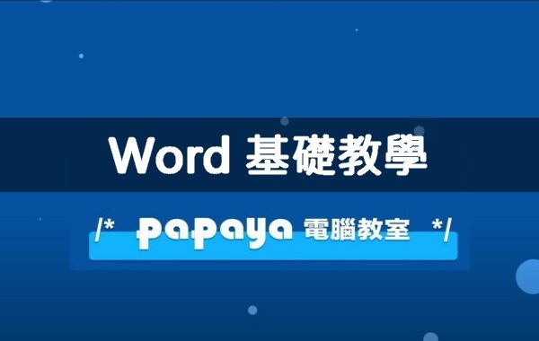 Word 基礎教學