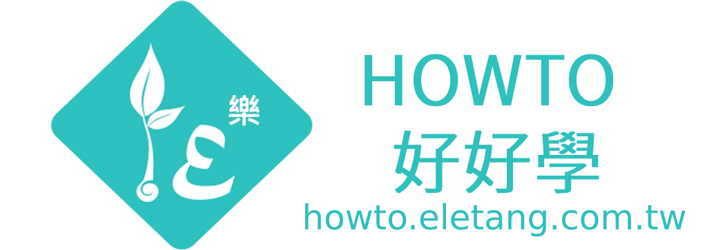 HOWTO好好學創課雲