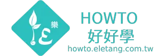 HOWTO好好學創課雲
