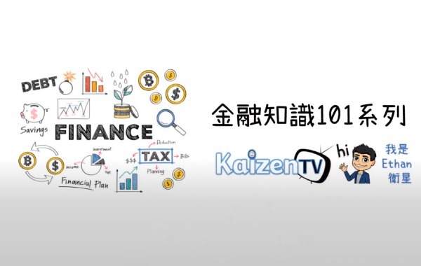 金融知識101系列之一