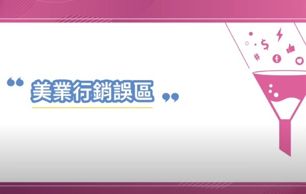 美業行銷誤區