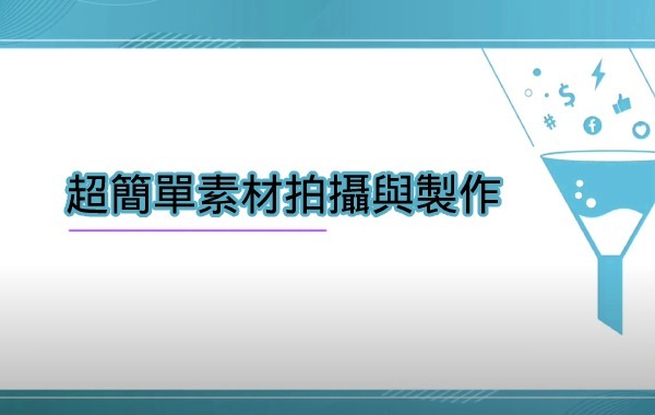 超簡單素材拍攝與製作