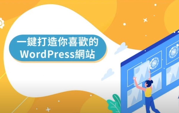 一鍵打造你喜歡的Wordpress網站