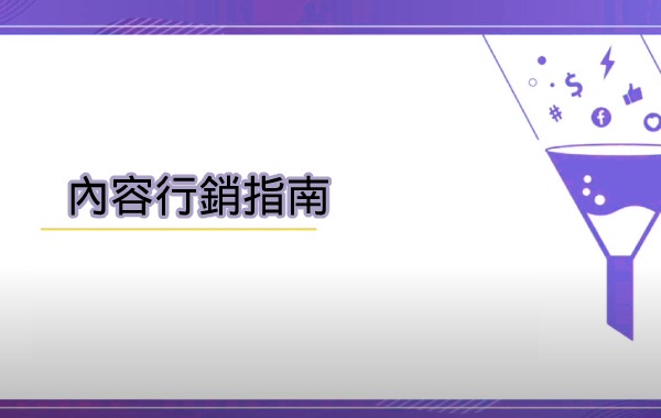 內容行銷指南-上集