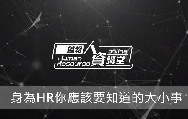 身為HR你應該要知道的大小事