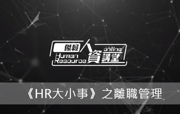 《HR大小事》之離職管理