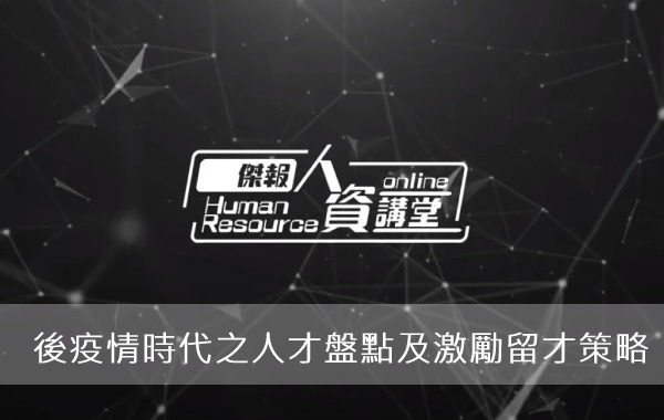 後疫情時代之人才盤點及激勵留才策略