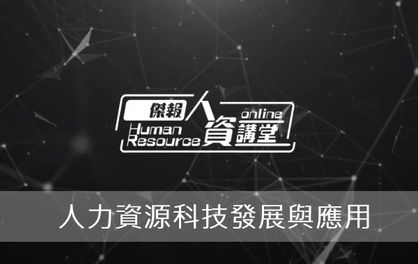 人力資源科技發展與應用