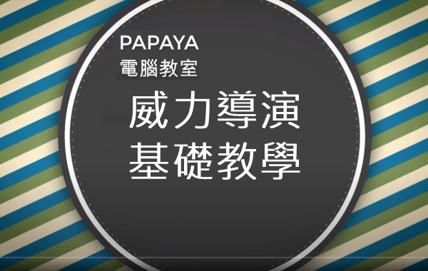 威力導演基礎教學