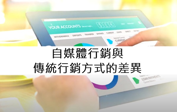 自媒體行銷與傳統行銷方式的差異