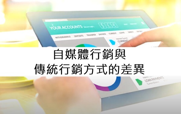 自媒體行銷與傳統行銷方式的差異