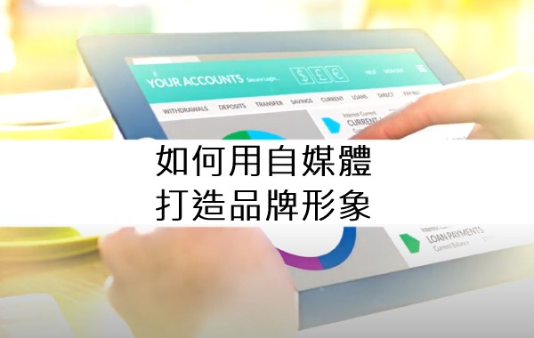 如何用自媒體打造品牌形象