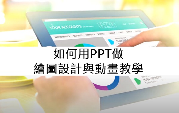如何用PPT做繪圖設計與動畫教學